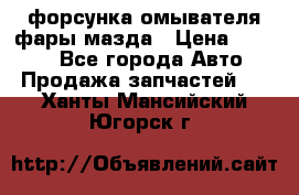 форсунка омывателя фары мазда › Цена ­ 2 500 - Все города Авто » Продажа запчастей   . Ханты-Мансийский,Югорск г.